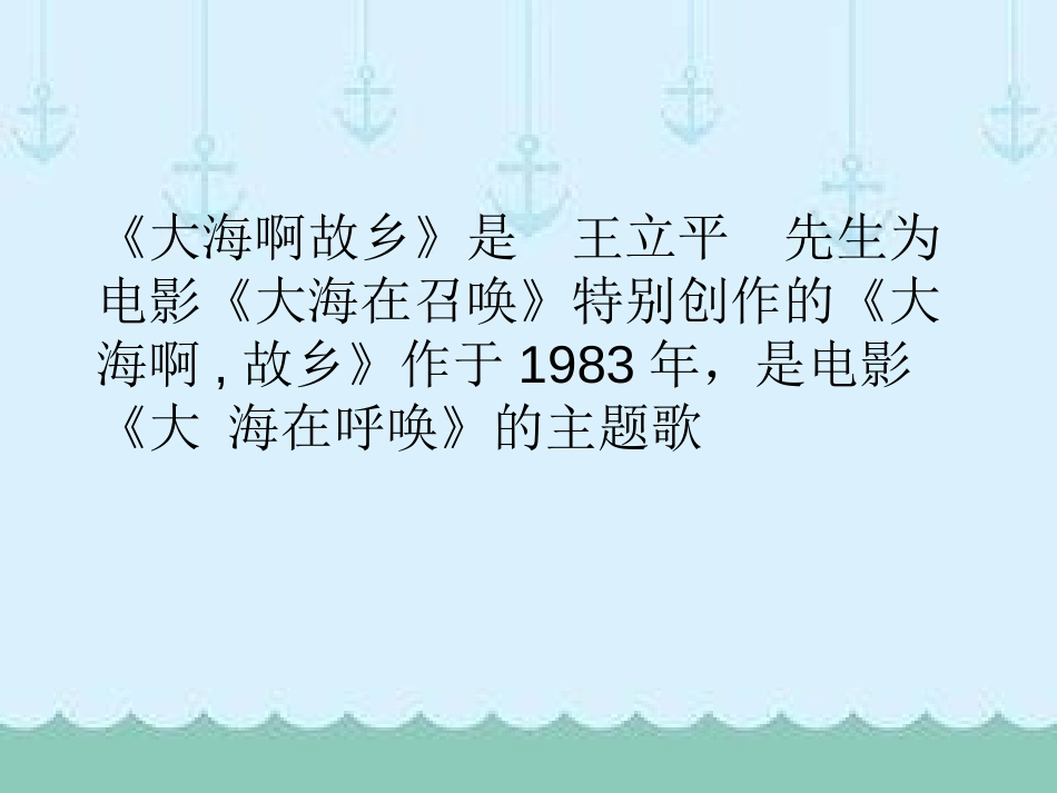 《大海啊,故乡》PPT课件[八年级音乐下册]_第3页