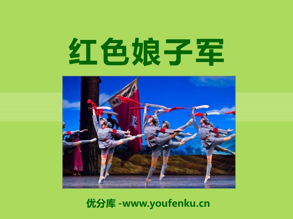 《红色娘子军》PPT课件[八年级音乐下册]_第1页