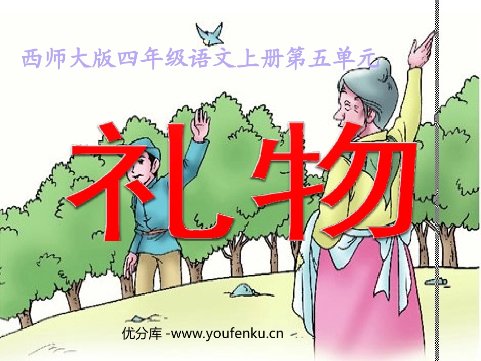 《礼物》PPT课件[西师大版四年级语文上册]_第1页