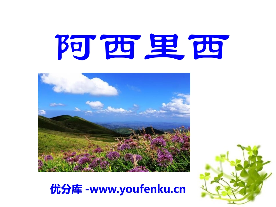《阿西里西》PPT课件[八年级音乐下册]_第1页