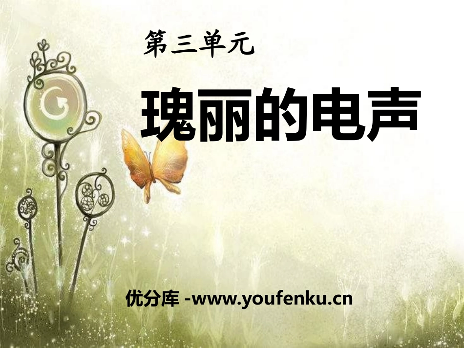 《瑰丽的电声》PPT课件[八年级音乐下册]_第1页