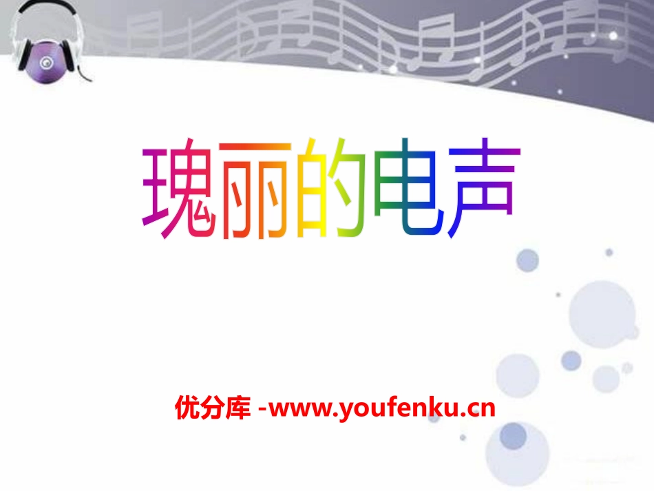 《瑰丽的电声》PPT课件[八年级音乐下册]_第1页