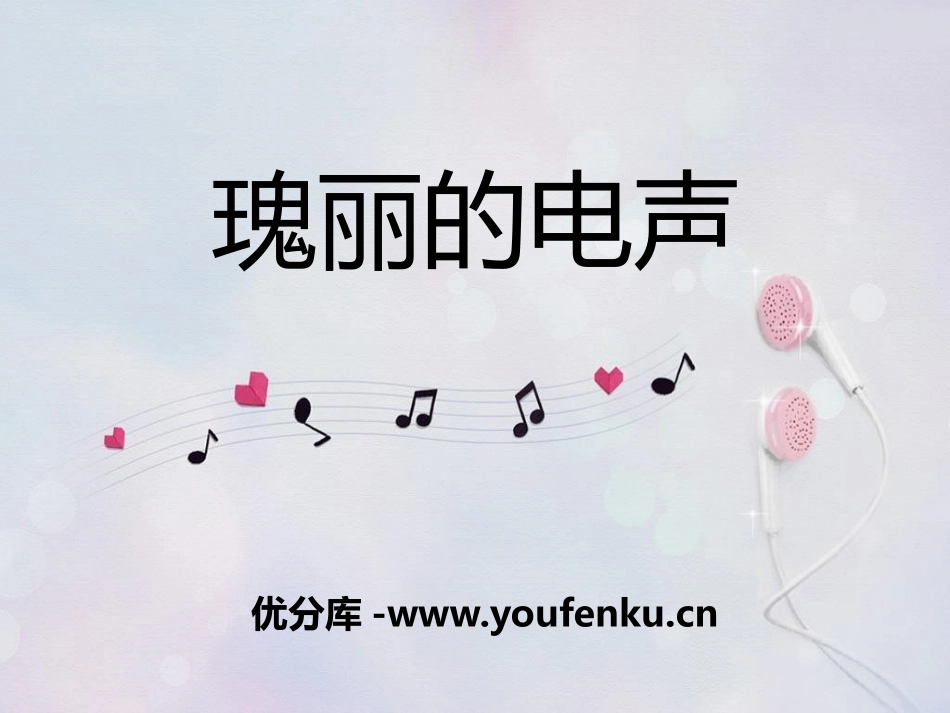《瑰丽的电声》PPT课件[八年级音乐下册]_第1页