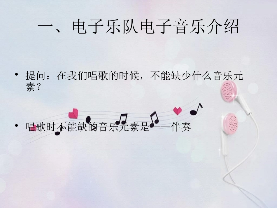 《瑰丽的电声》PPT课件[八年级音乐下册]_第3页