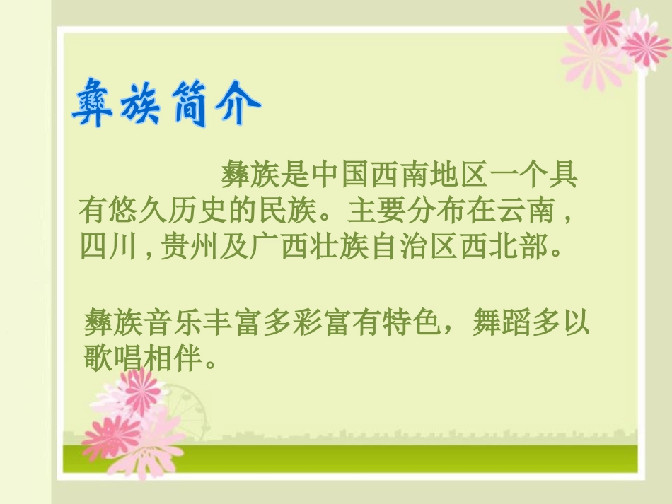 《西南情韵》PPT课件[八年级音乐下册]_第2页