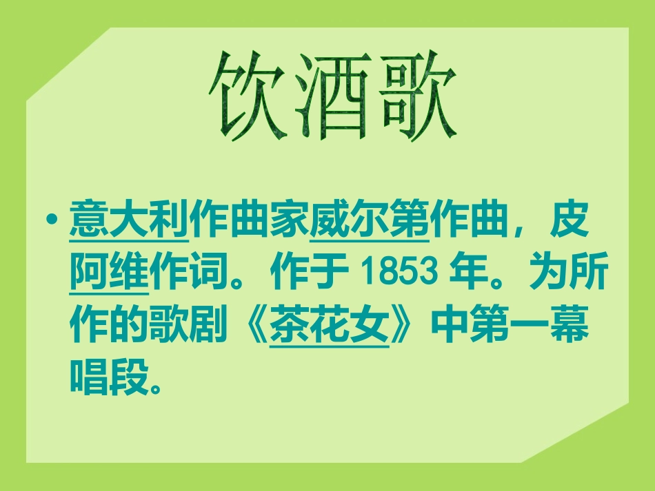 《歌剧世界》PPT课件[八年级音乐下册]_第3页