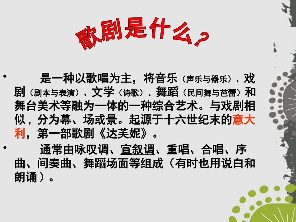 《歌剧世界》PPT课件[八年级音乐下册]_第2页