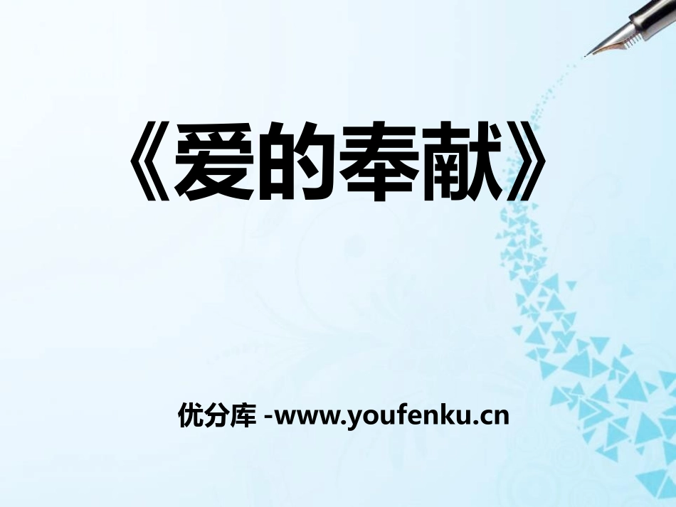 《爱的奉献》PPT课件[八年级音乐下册]_第1页
