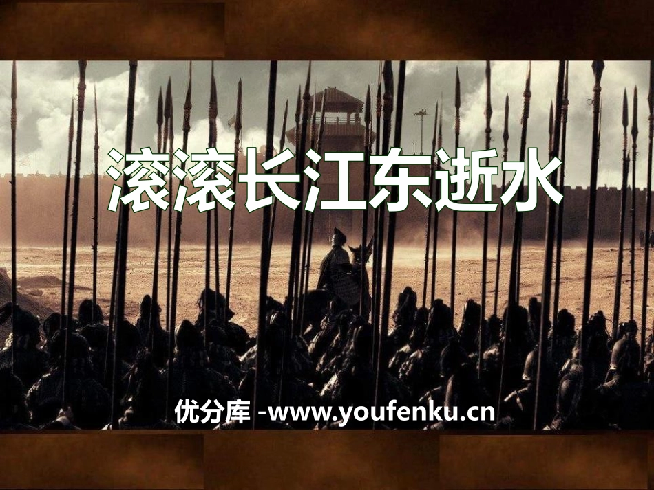 《滚滚长江东逝水》PPT课件[八年级音乐下册]_第1页