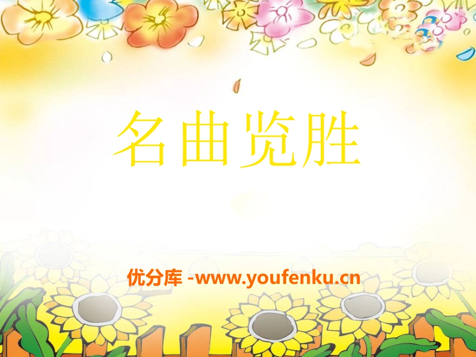《名曲览胜》PPT课件[八年级音乐下册]_第1页