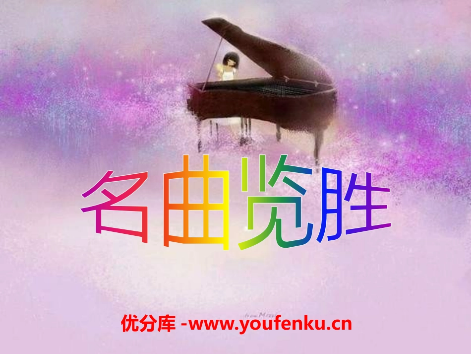 《名曲览胜》PPT课件[八年级音乐下册]_第1页