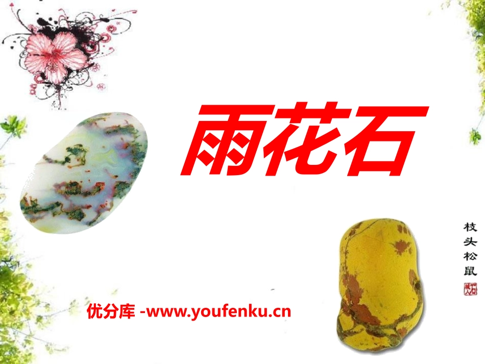 《雨花石》PPT课件[八年级音乐下册]_第1页
