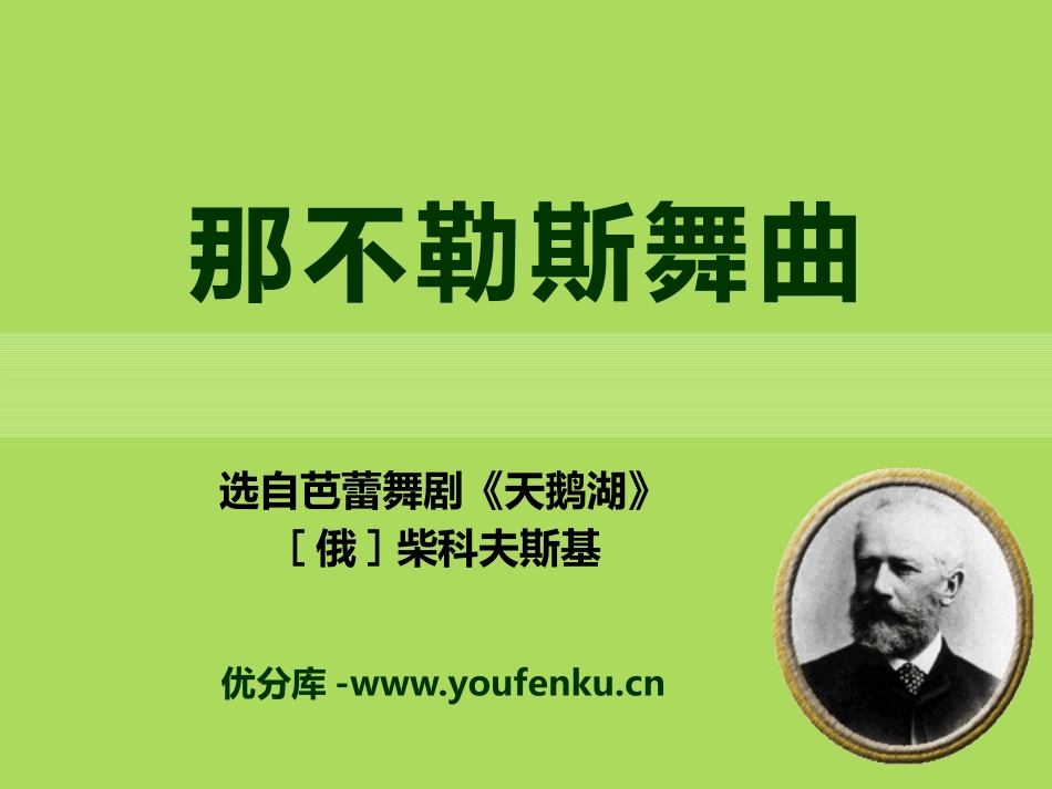 《那不勒斯舞曲》PPT课件[八年级音乐下册]_第1页
