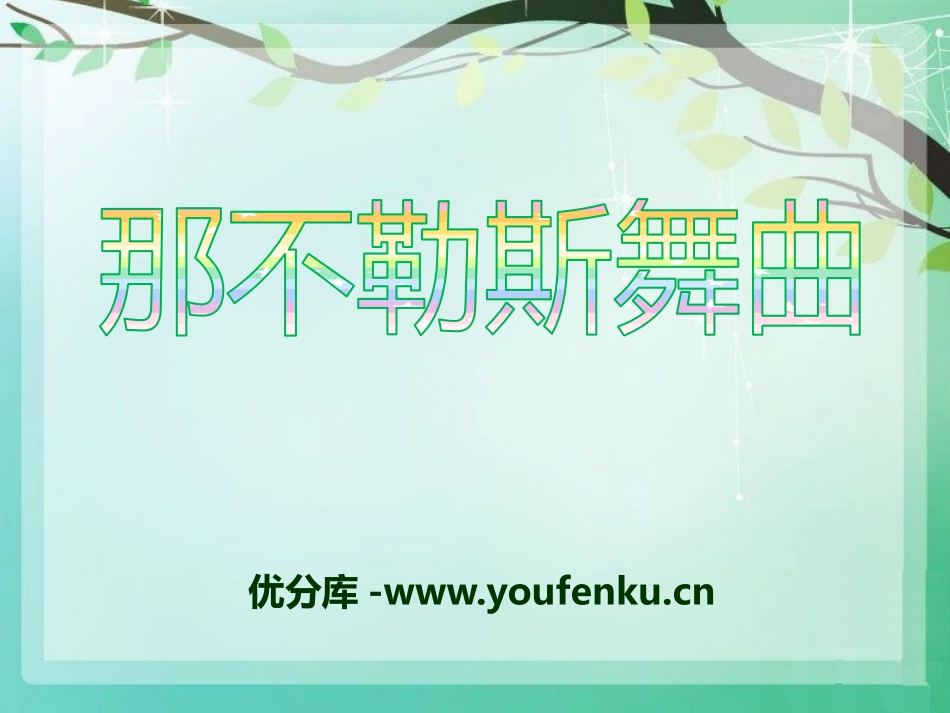 《那不勒斯舞曲》PPT课件[八年级音乐下册]_第1页