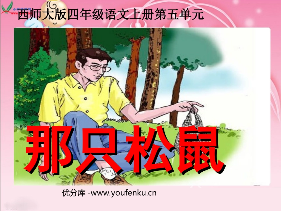 《那只松鼠》PPT课件[西师大版四年级语文上册]_第1页