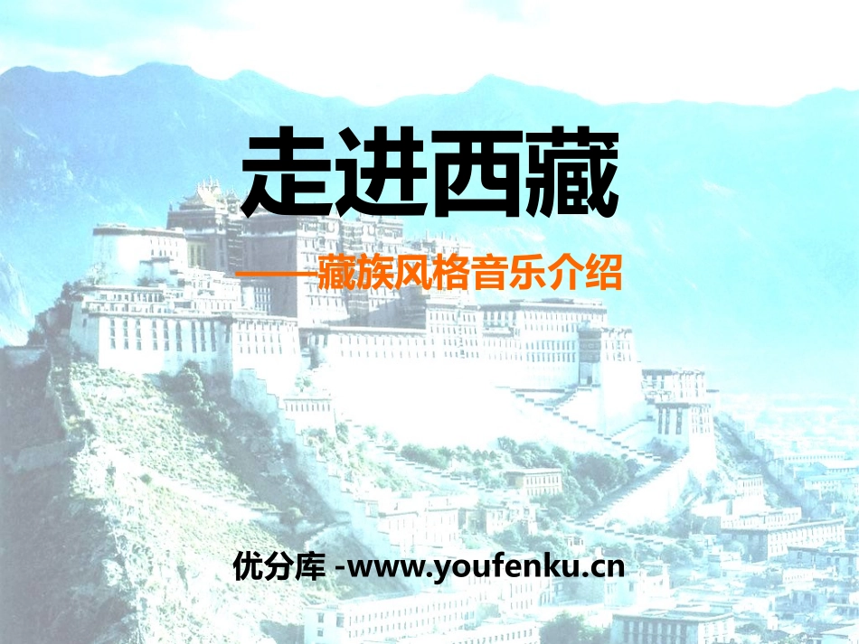 《走进西藏》PPT课件[八年级音乐下册]_第1页