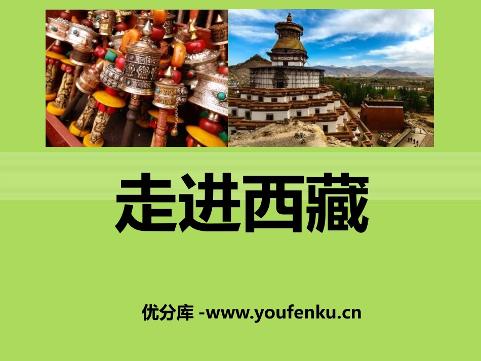 《走进西藏》PPT课件[八年级音乐下册]_第1页