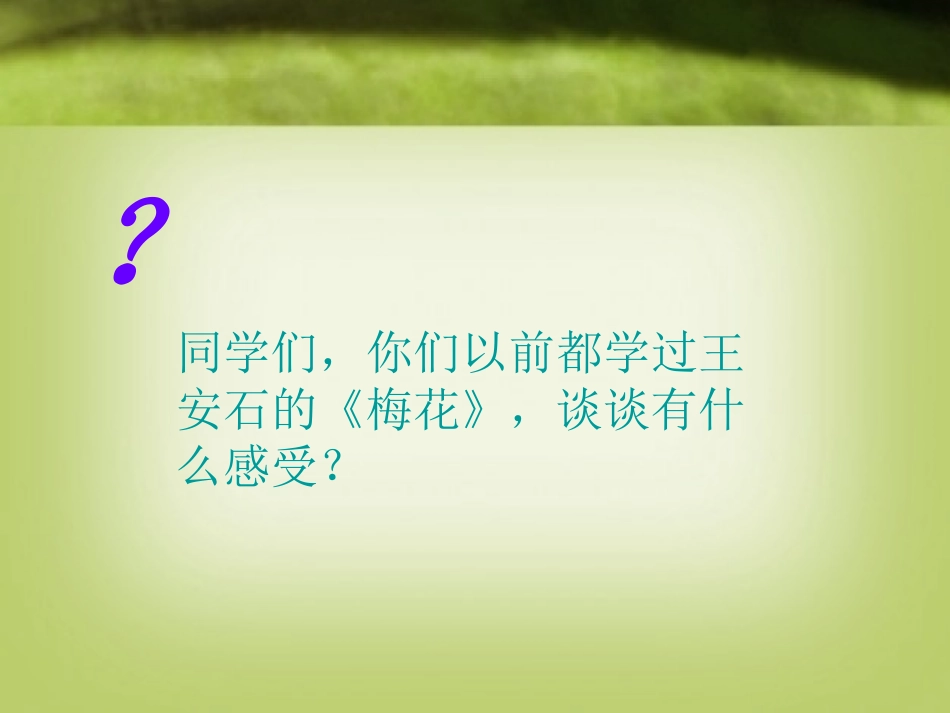 《梅花引》PPT课件[九年级音乐下册]_第2页