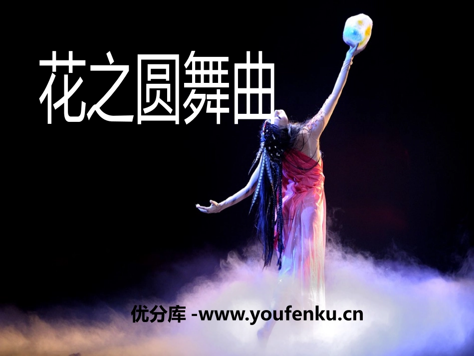 《花之圆舞曲》PPT课件[九年级音乐下册]_第1页