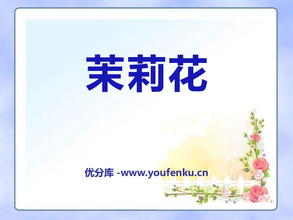 《茉莉花》PPT课件[九年级音乐下册]_第1页