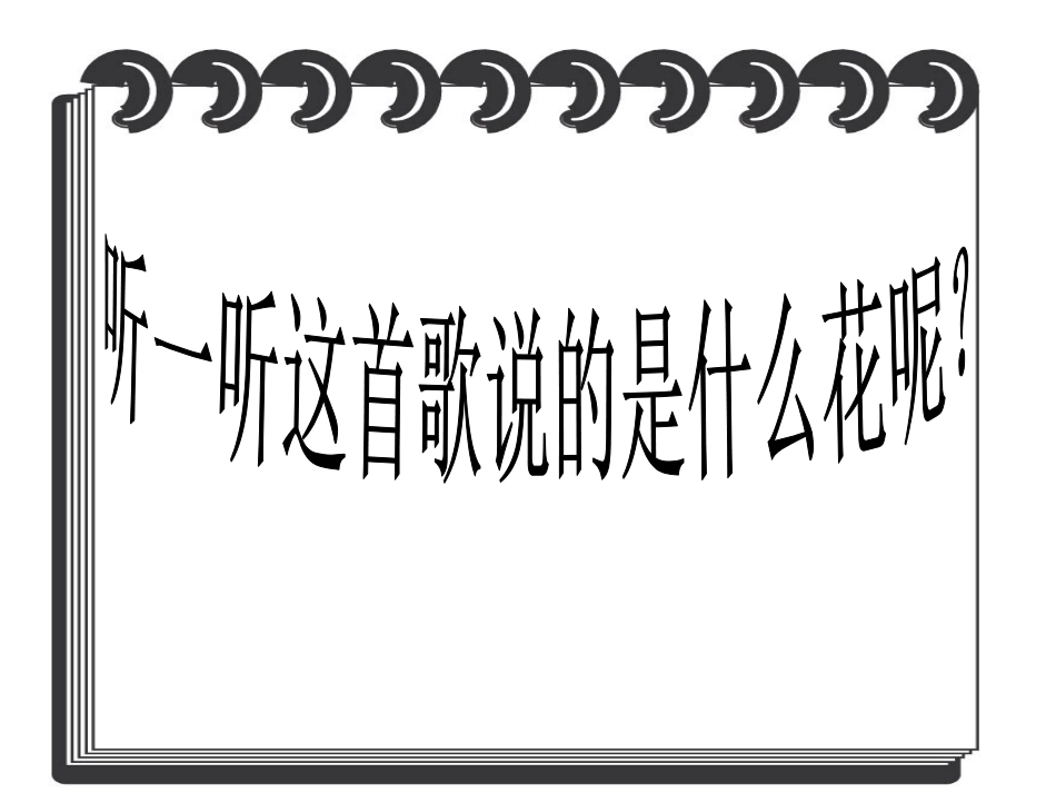 《茉莉花》PPT课件[九年级音乐下册]_第3页