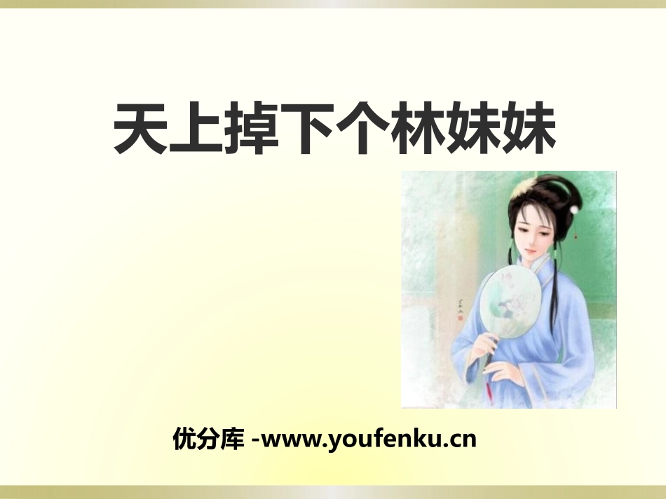 《天上掉下个林妹妹》PPT课件[九年级音乐下册]_第1页