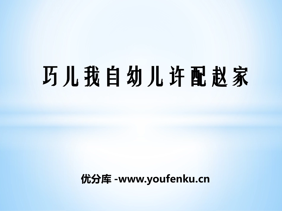 《巧儿我自幼儿许配赵家》PPT课件[九年级音乐下册]_第1页