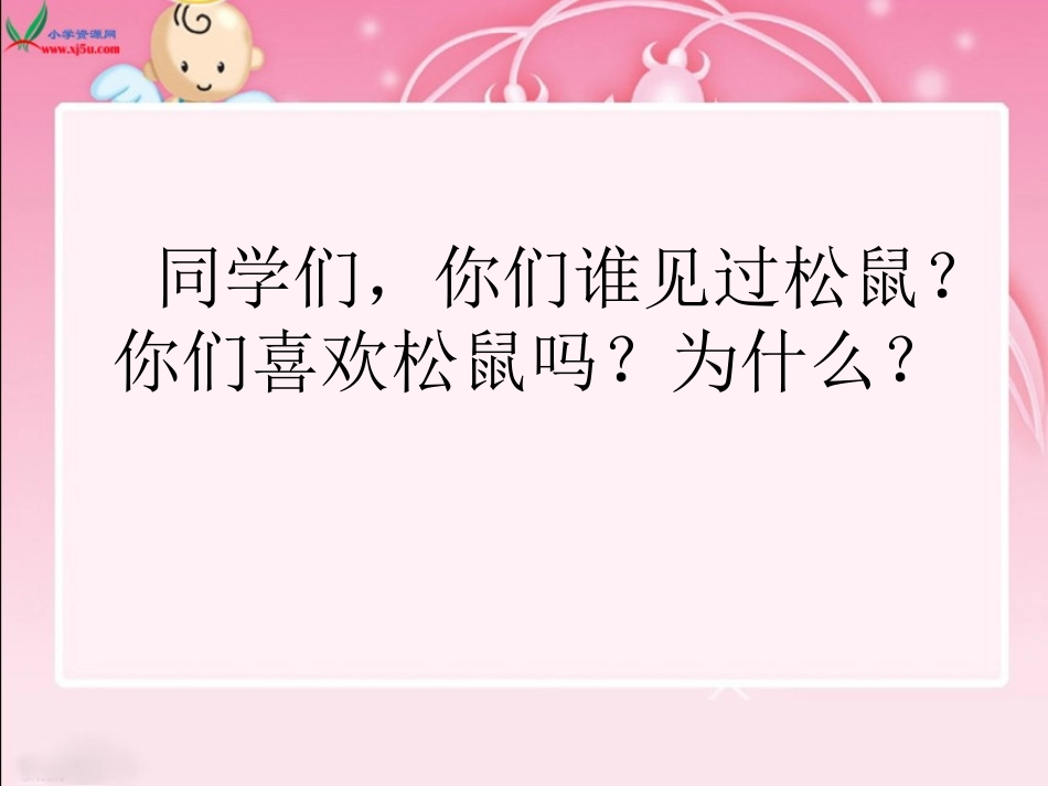 《那只松鼠》PPT课件[西师大版四年级语文上册]_第3页