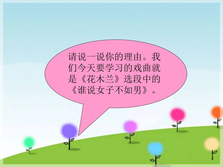 《谁说女子不如男》PPT课件[九年级音乐下册]_第1页