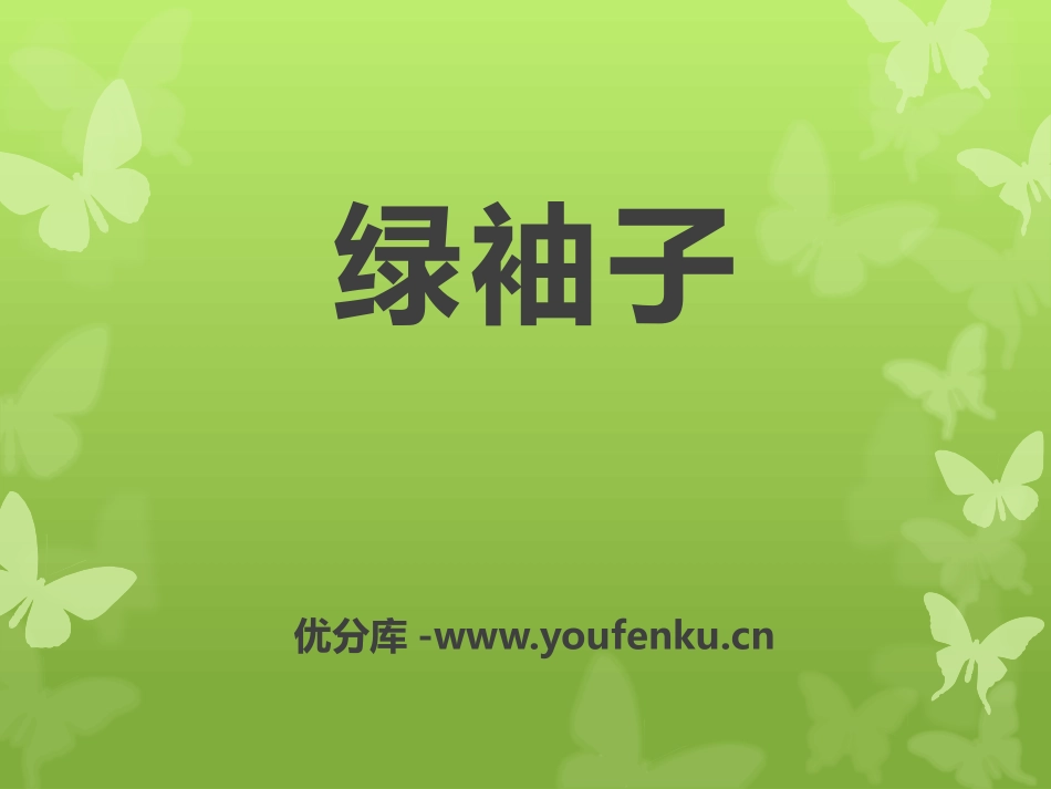 《绿袖子》PPT课件[九年级音乐下册]_第1页