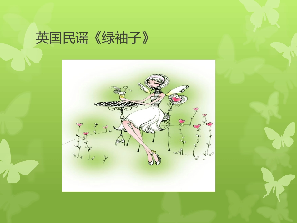 《绿袖子》PPT课件[九年级音乐下册]_第2页