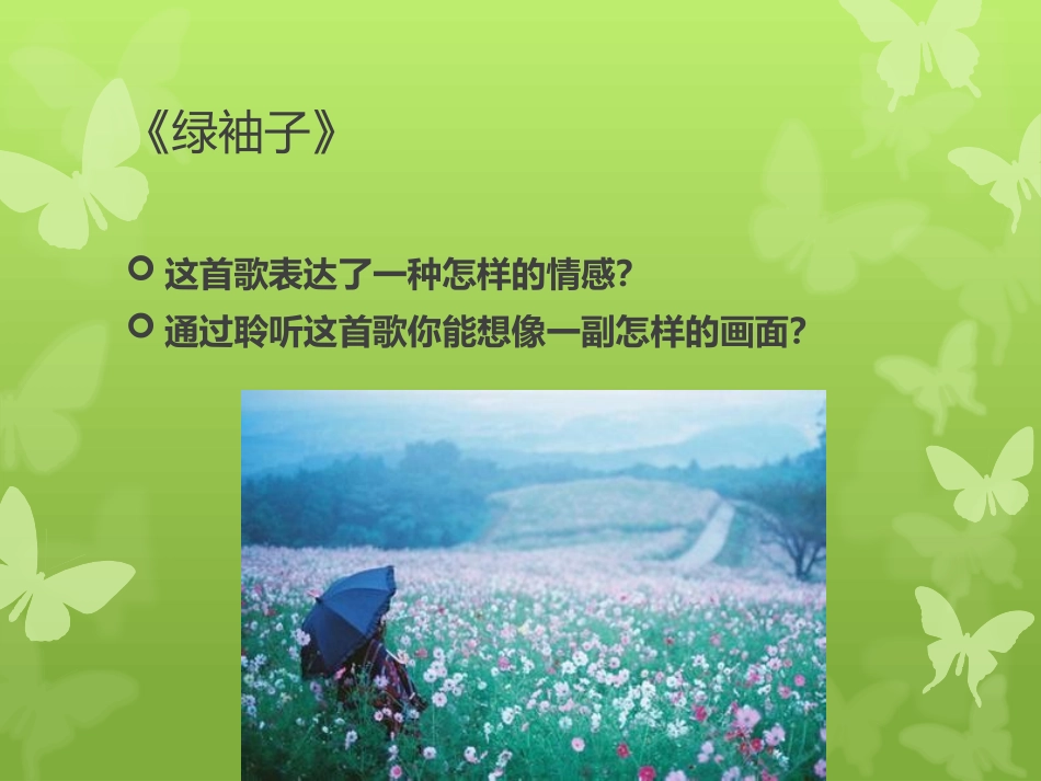 《绿袖子》PPT课件[九年级音乐下册]_第3页