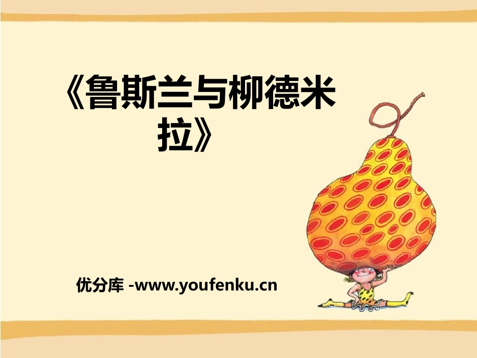 《鲁斯兰与柳德米拉》PPT课件[九年级音乐下册]_第1页