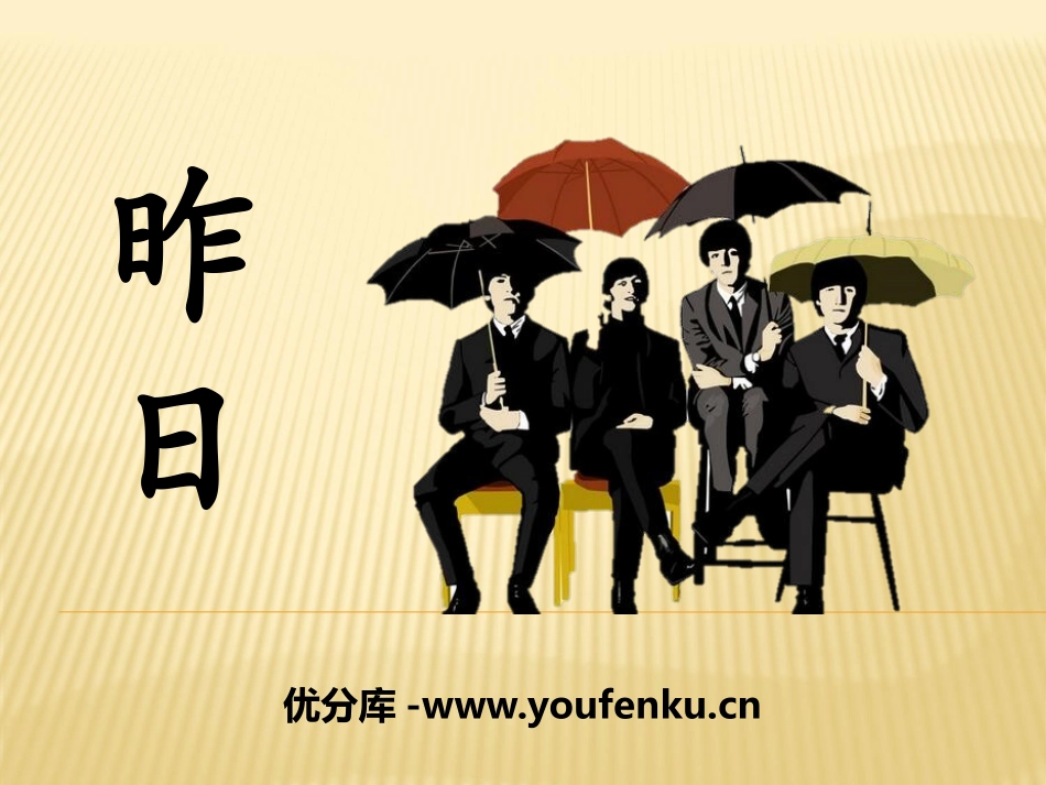 《昨日》PPT课件[九年级音乐下册]_第1页