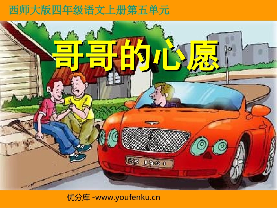 《哥哥的心愿》PPT课件[西师大版四年级语文上册]_第1页