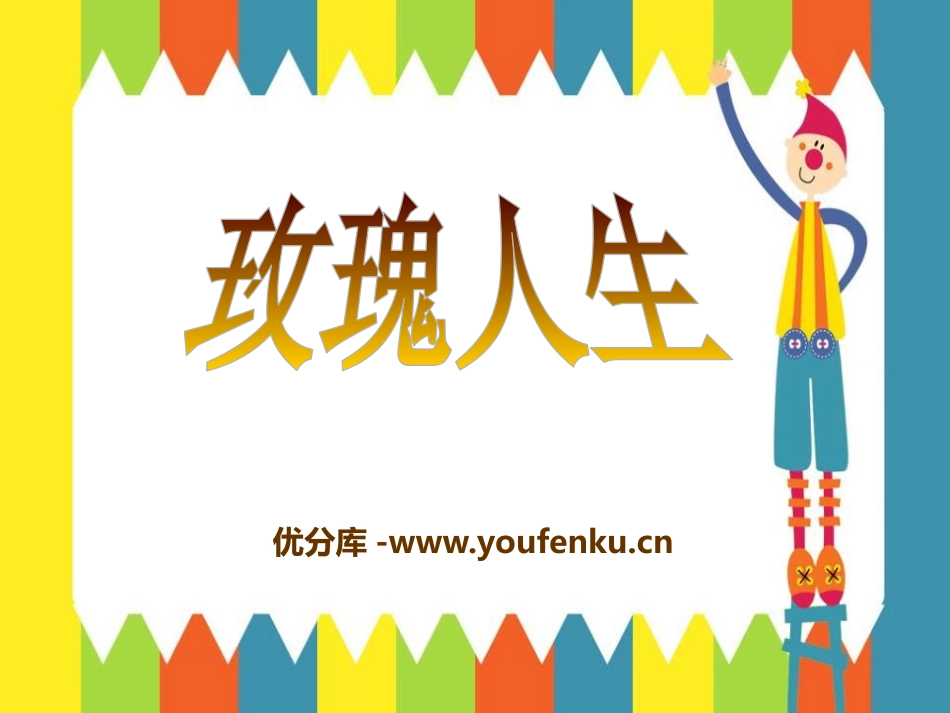 《玫瑰人生》PPT课件[九年级音乐下册]_第1页