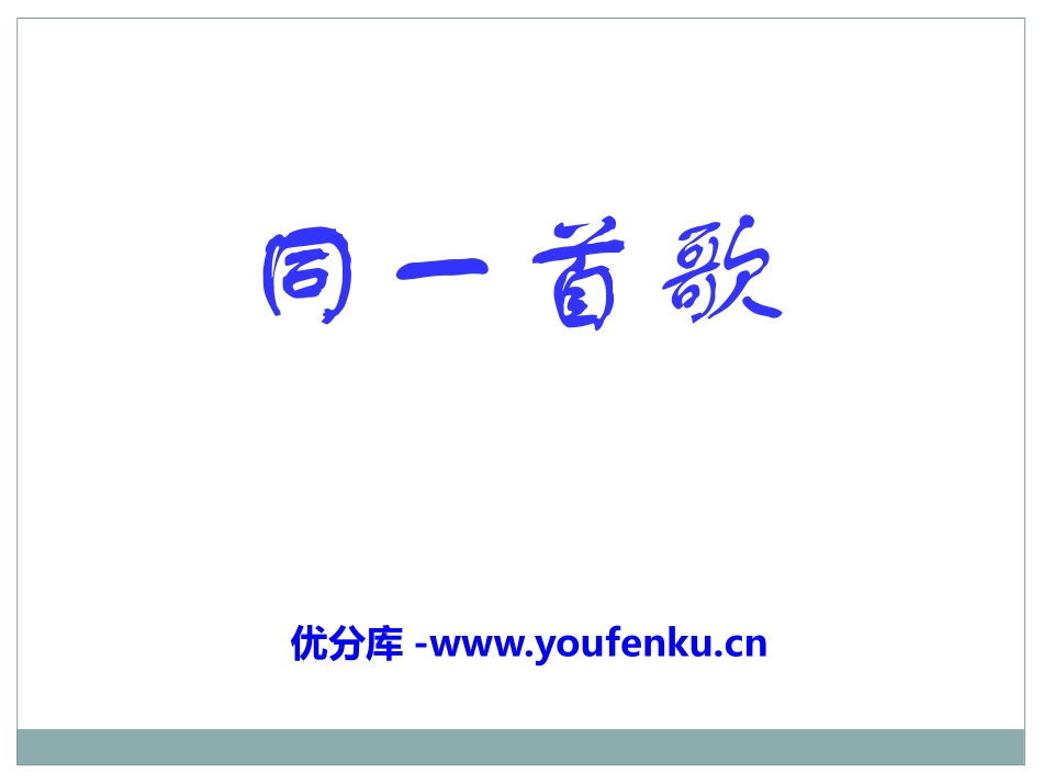 《同一首歌》PPT课件[九年级音乐下册]_第1页