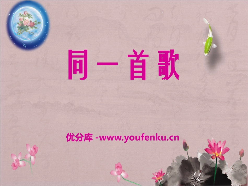 《同一首歌》PPT课件[九年级音乐下册]_第1页