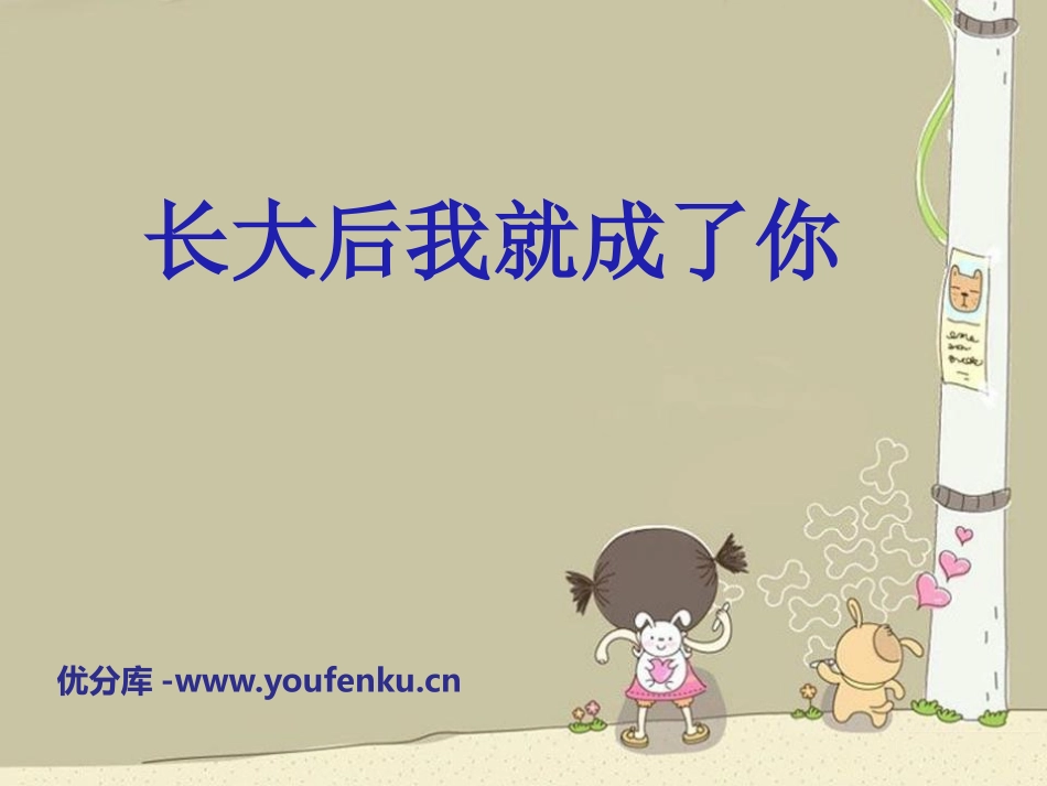 《长大后我就成了你》PPT课件[九年级音乐下册]_第1页