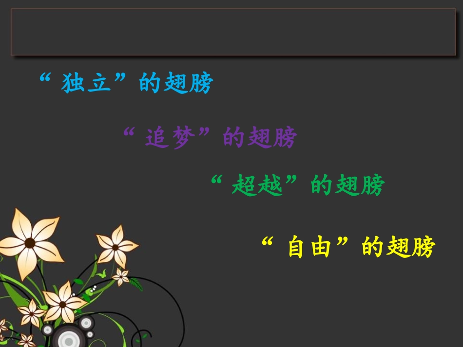 《隐形的翅膀》PPT课件[九年级音乐下册]_第2页