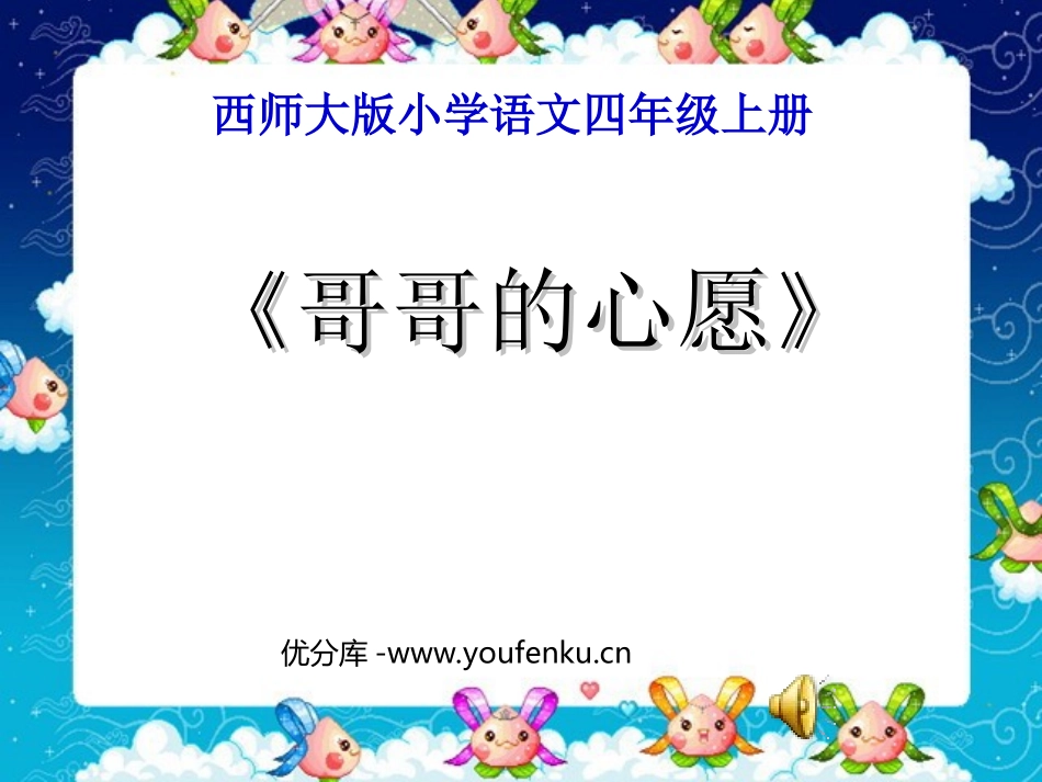 《哥哥的心愿》PPT课件[西师大版四年级语文上册]_第1页