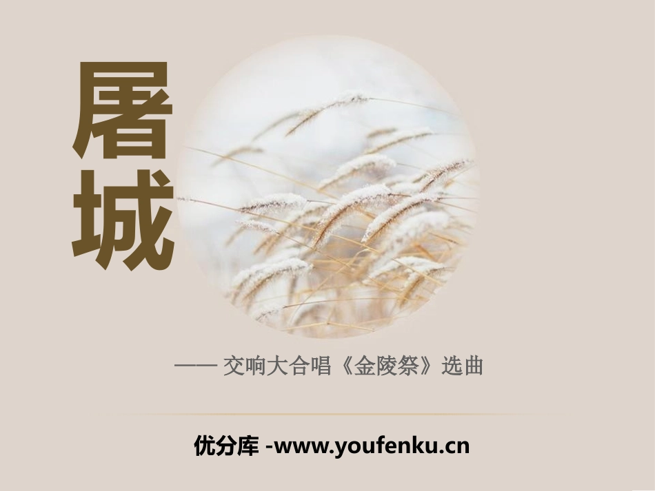 《屠城》PPT课件[九年级音乐下册]_第1页