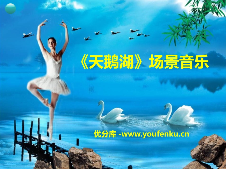 《天鹅湖场景音乐》PPT课件[九年级音乐下册]_第1页
