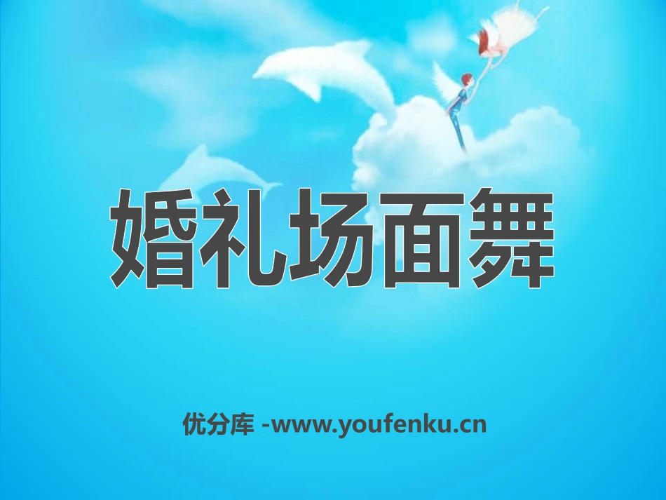《婚礼场面舞》PPT课件[九年级音乐下册]_第1页