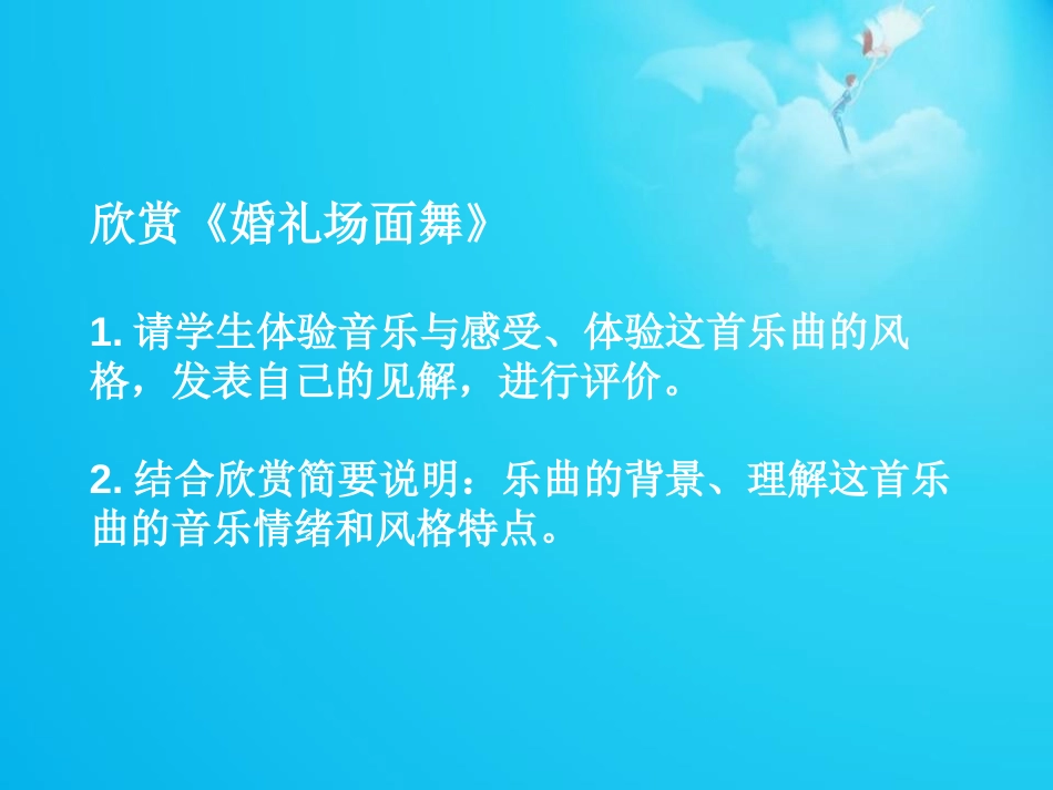 《婚礼场面舞》PPT课件[九年级音乐下册]_第3页