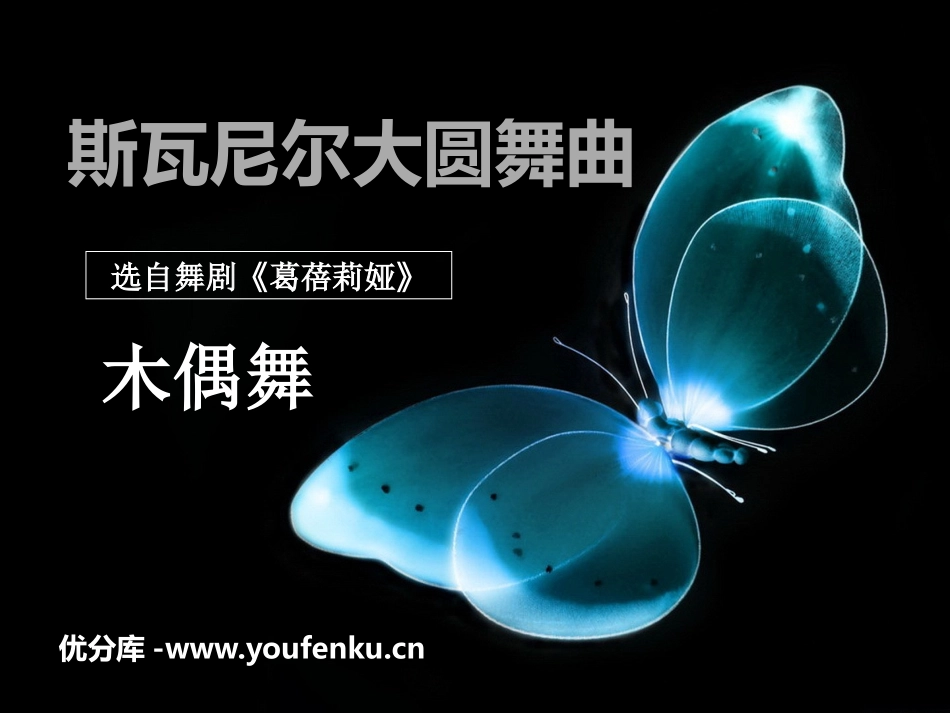 《斯瓦尼尔达圆舞曲》PPT课件[九年级音乐下册]_第1页