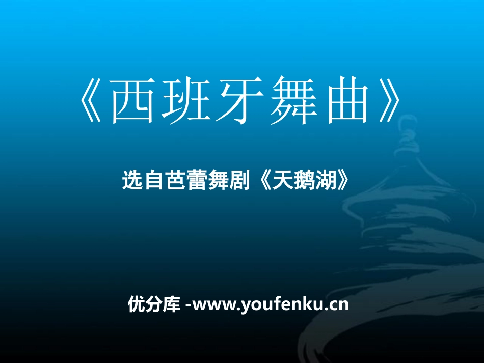 《西班牙舞曲》PPT课件[九年级音乐下册]_第1页