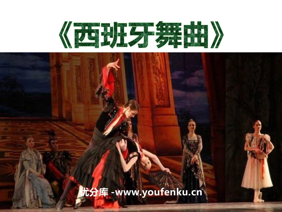 《西班牙舞曲》PPT课件[九年级音乐下册]_第1页