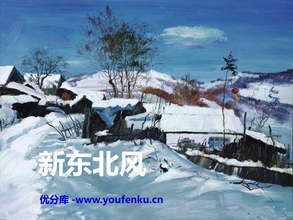 《新东北风》PPT课件[九年级音乐下册]_第1页