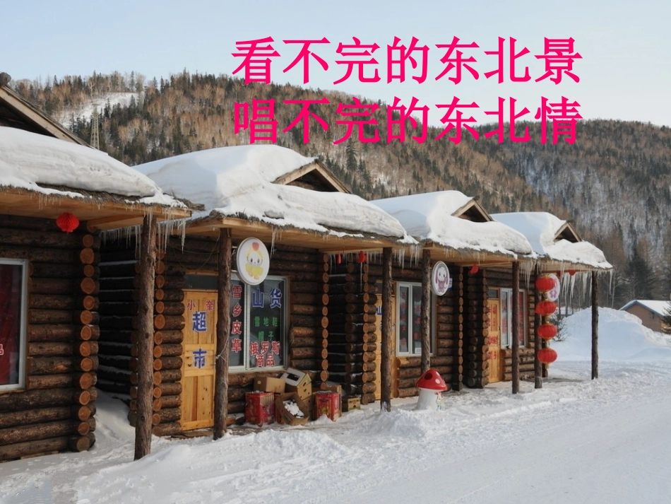 《新东北风》PPT课件[九年级音乐下册]_第2页